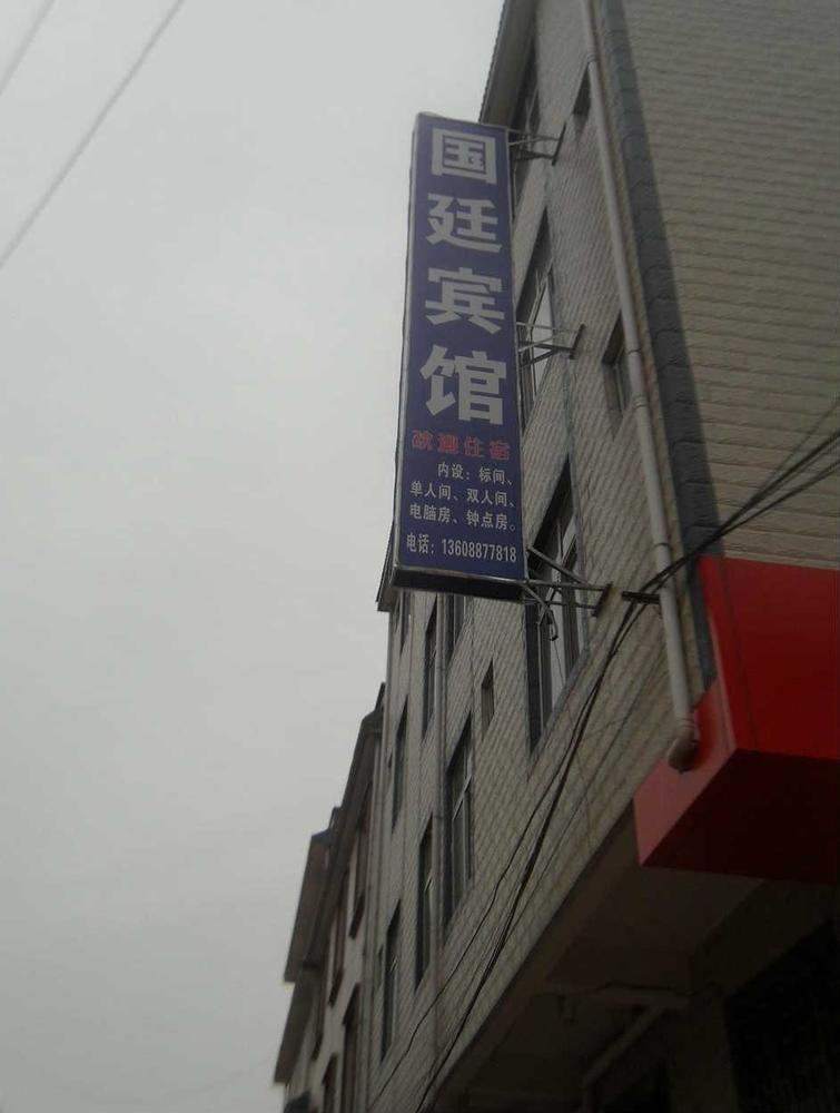 Guandu Guoting Hotel Dabanqiao Exteriör bild